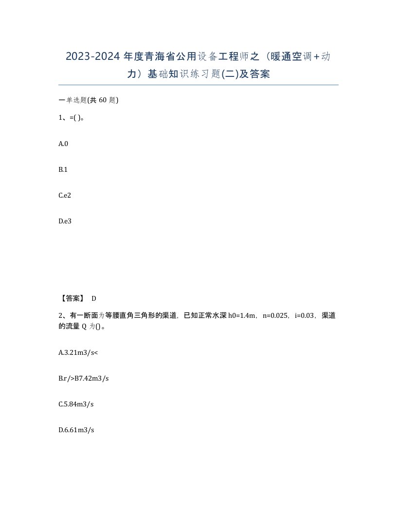 2023-2024年度青海省公用设备工程师之暖通空调动力基础知识练习题二及答案