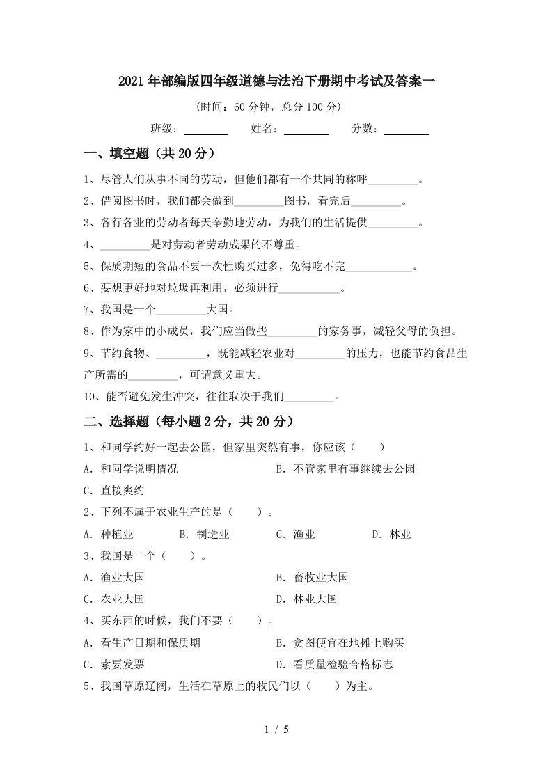 2021年部编版四年级道德与法治下册期中考试及答案一