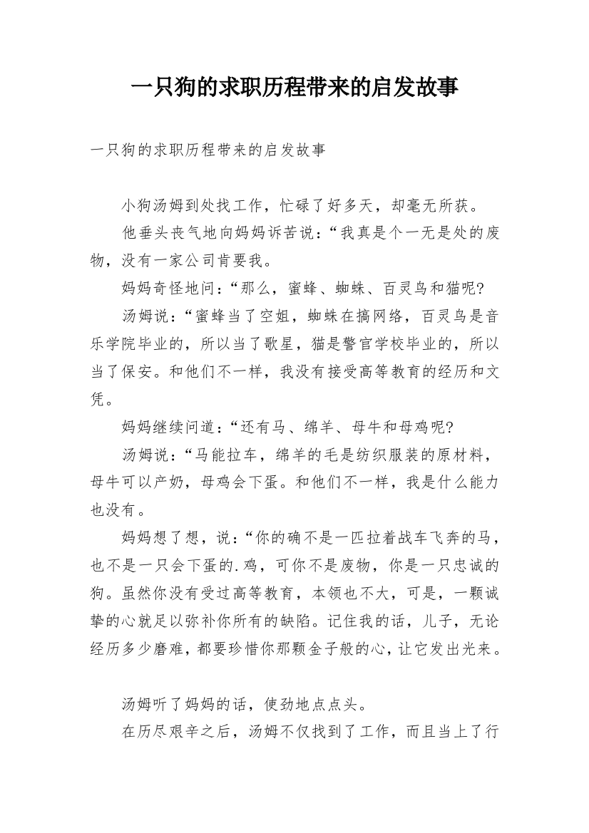 一只狗的求职历程带来的启发故事