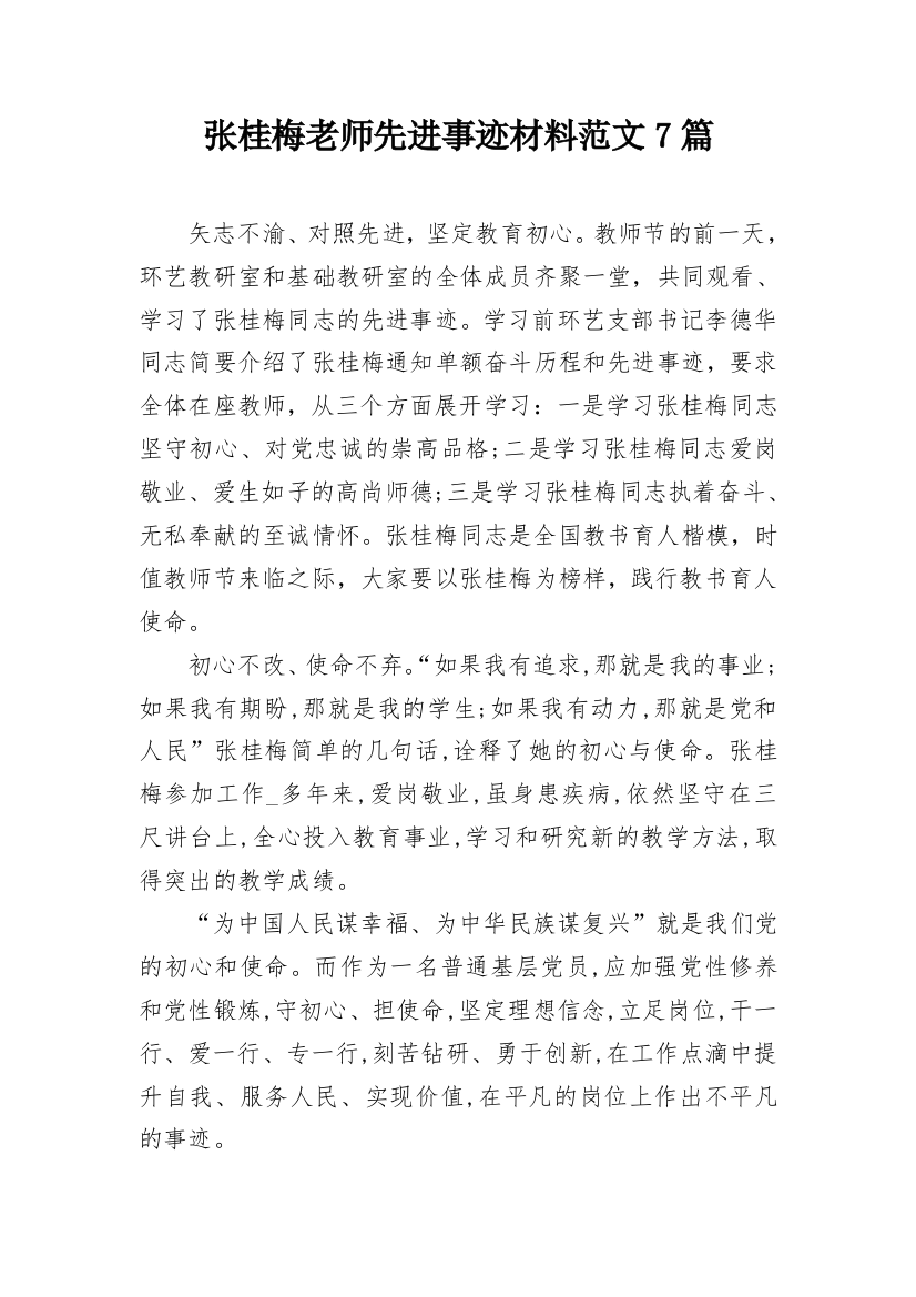 张桂梅老师先进事迹材料范文7篇