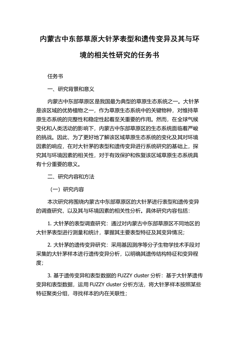 内蒙古中东部草原大针茅表型和遗传变异及其与环境的相关性研究的任务书