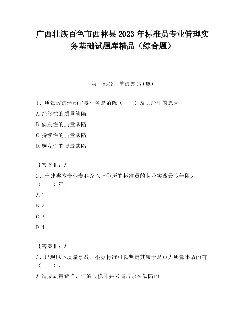 广西壮族百色市西林县2023年标准员专业管理实务基础试题库精品（综合题）