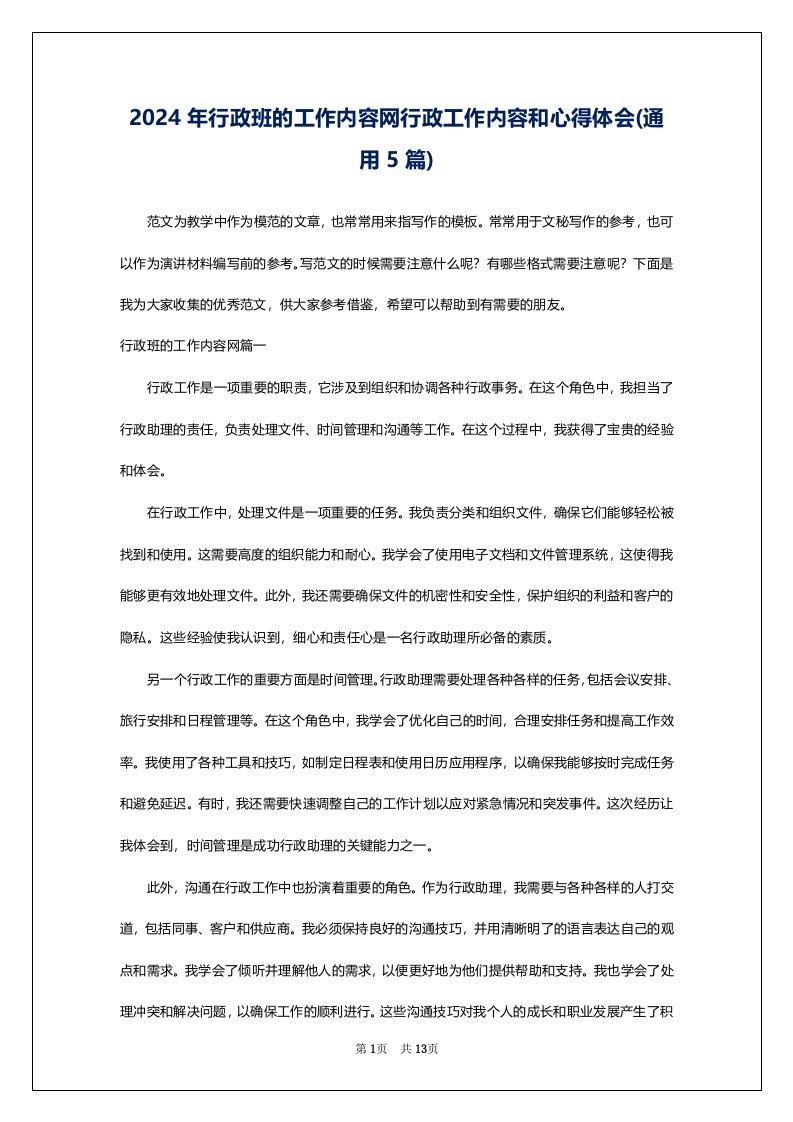 2024年行政班的工作内容网行政工作内容和心得体会(通用5篇)