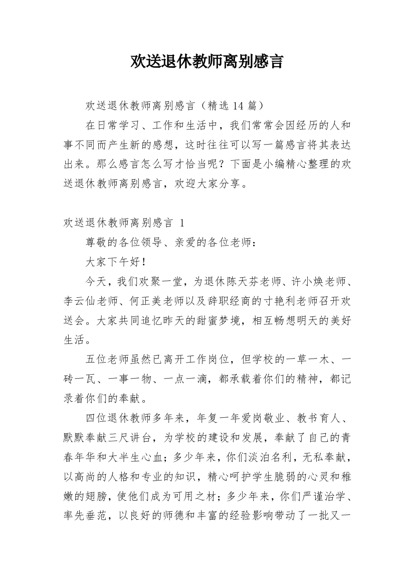 欢送退休教师离别感言