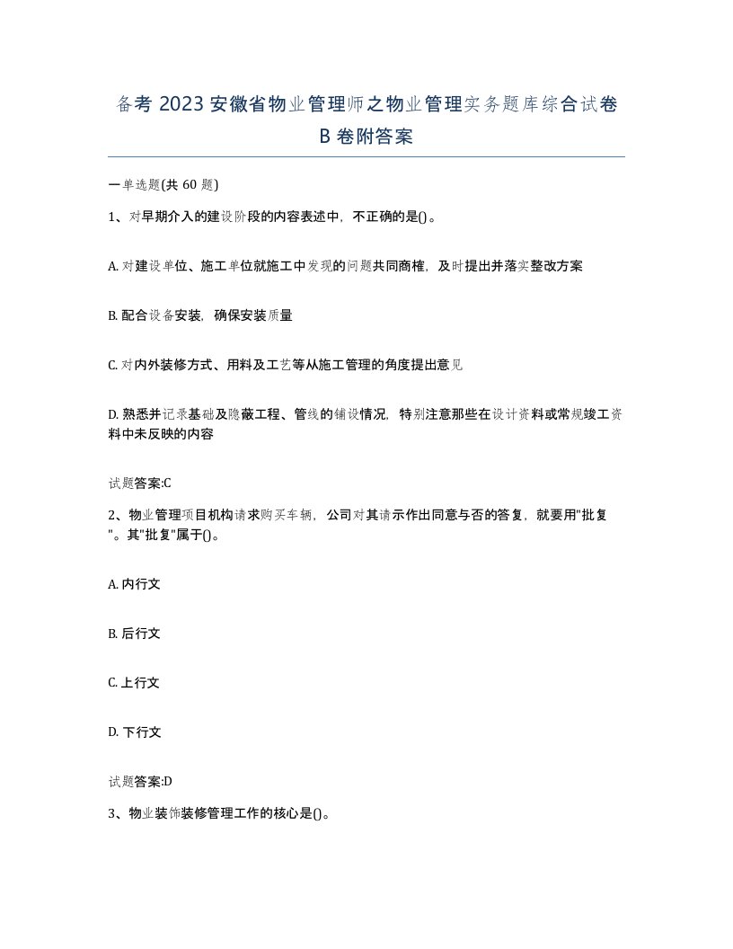 备考2023安徽省物业管理师之物业管理实务题库综合试卷B卷附答案