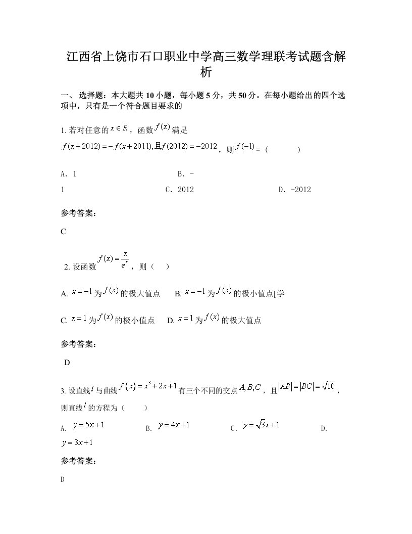 江西省上饶市石口职业中学高三数学理联考试题含解析