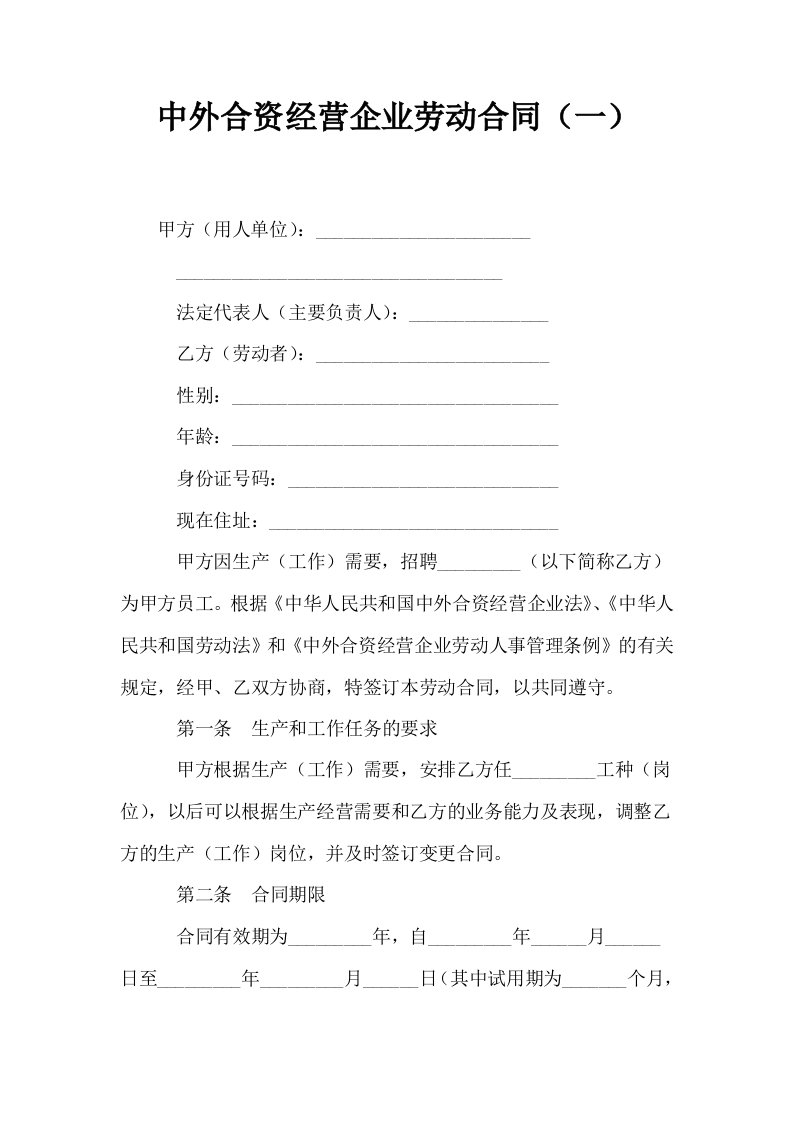 中外合资经营企业劳动合同一