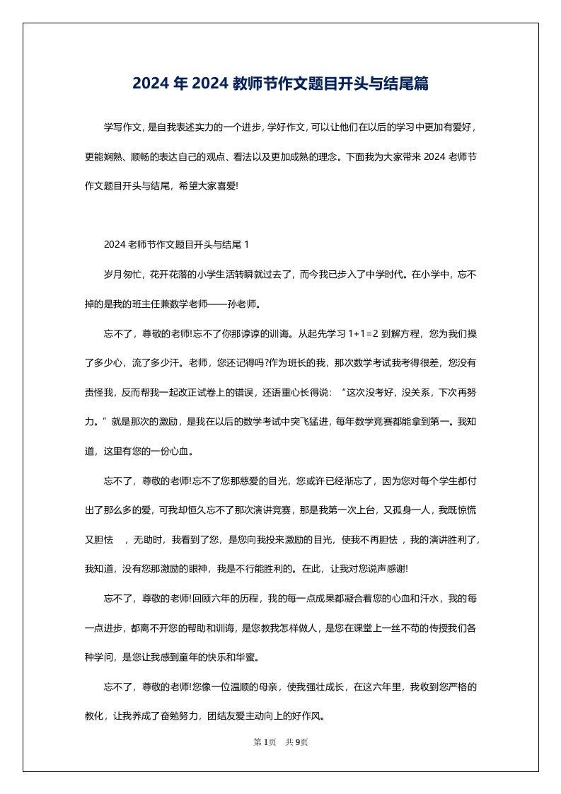 2024年2024教师节作文题目开头与结尾篇