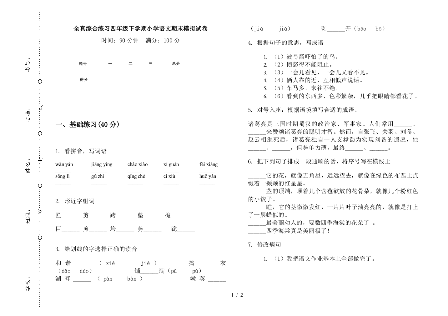 全真综合练习四年级下学期小学语文期末模拟试卷