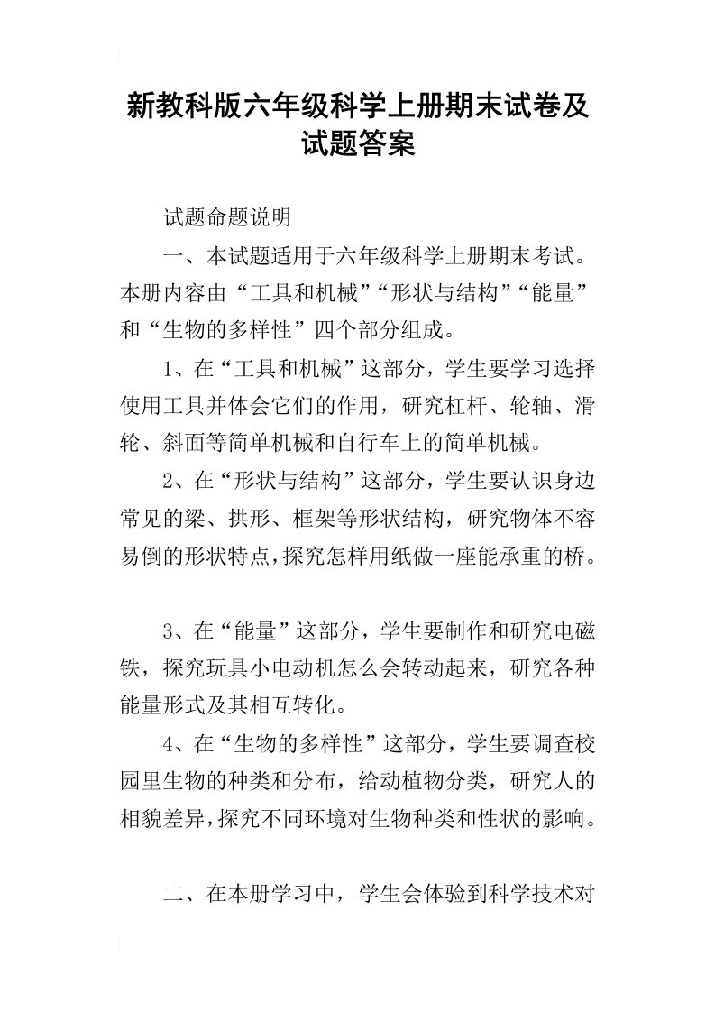 新教科版六年级科学上册期末试卷及试题答案