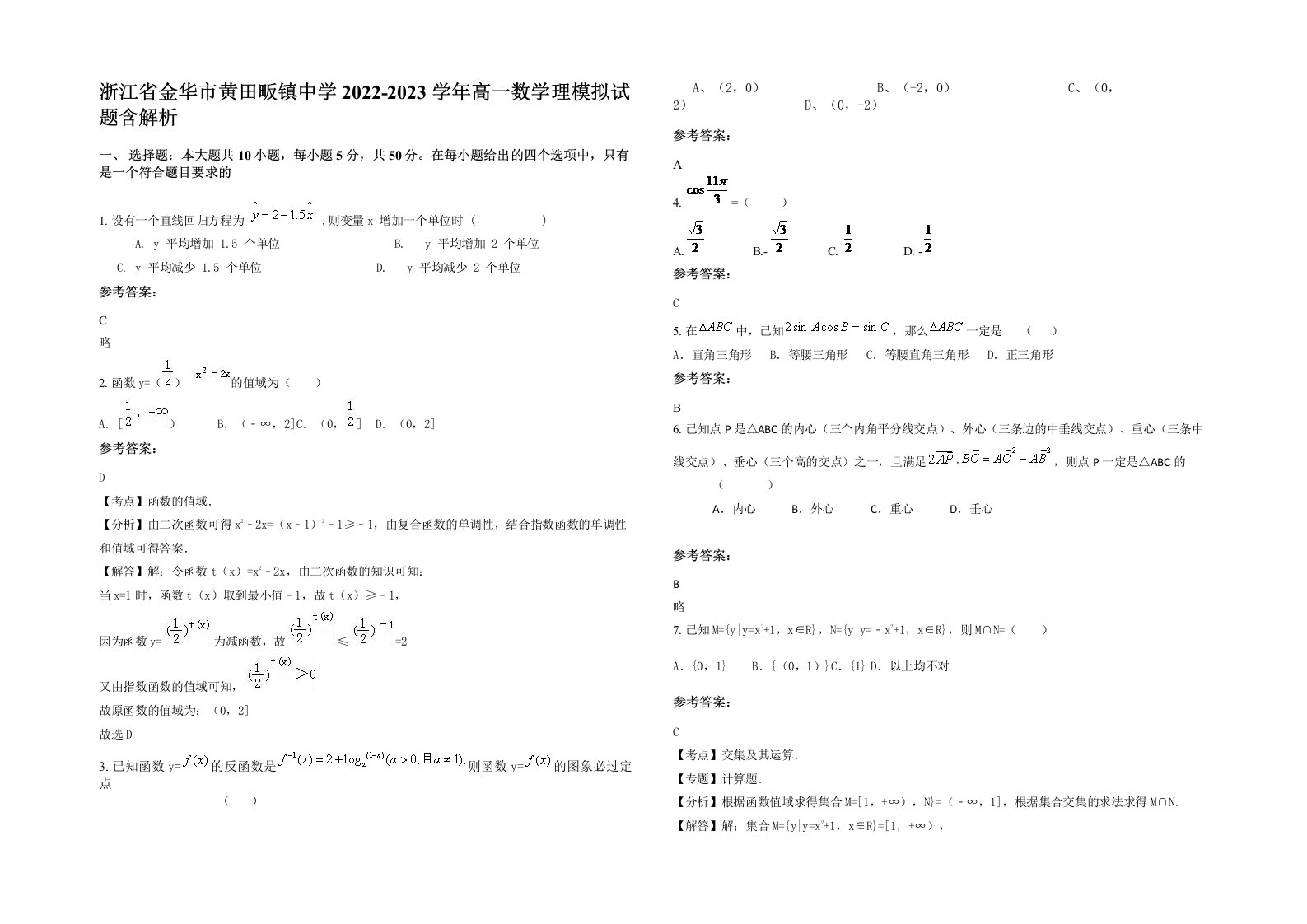 浙江省金华市黄田畈镇中学2022-2023学年高一数学理模拟试题含解析