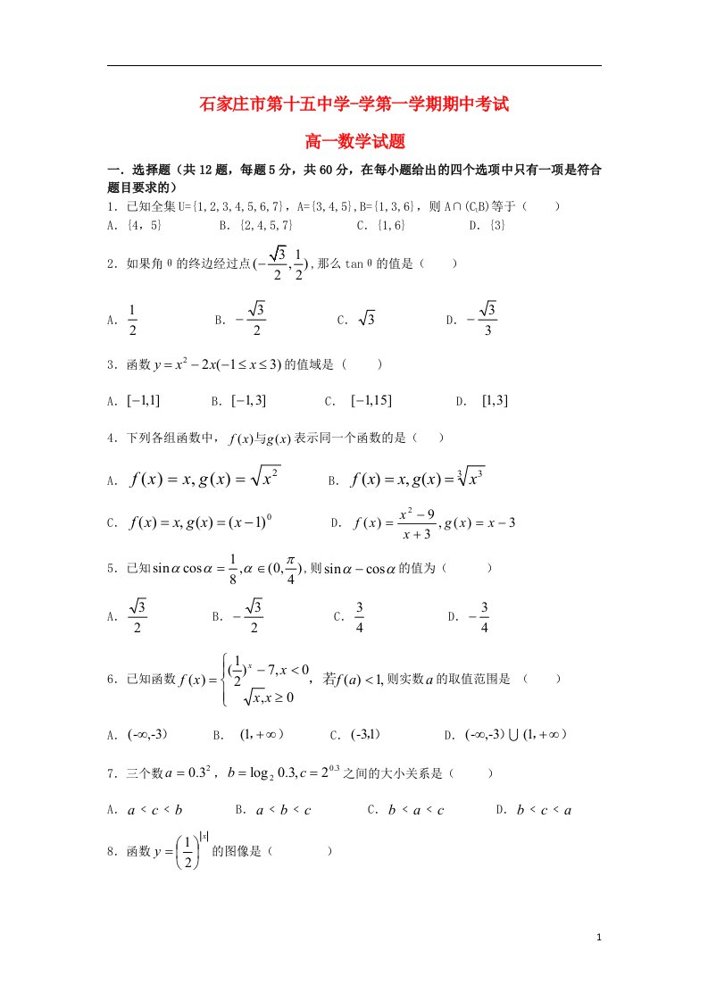 河北省石家庄市第十五中学高一数学上学期期中试题（无答案）