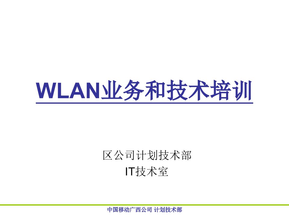 WLAN网络业务和技术培训(详细版)