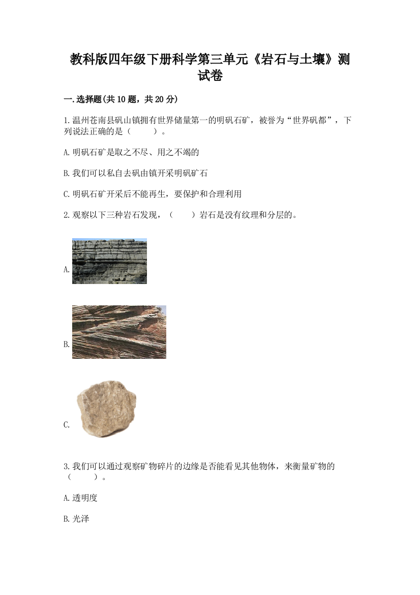 教科版四年级下册科学第三单元《岩石与土壤》测试卷含答案（实用）