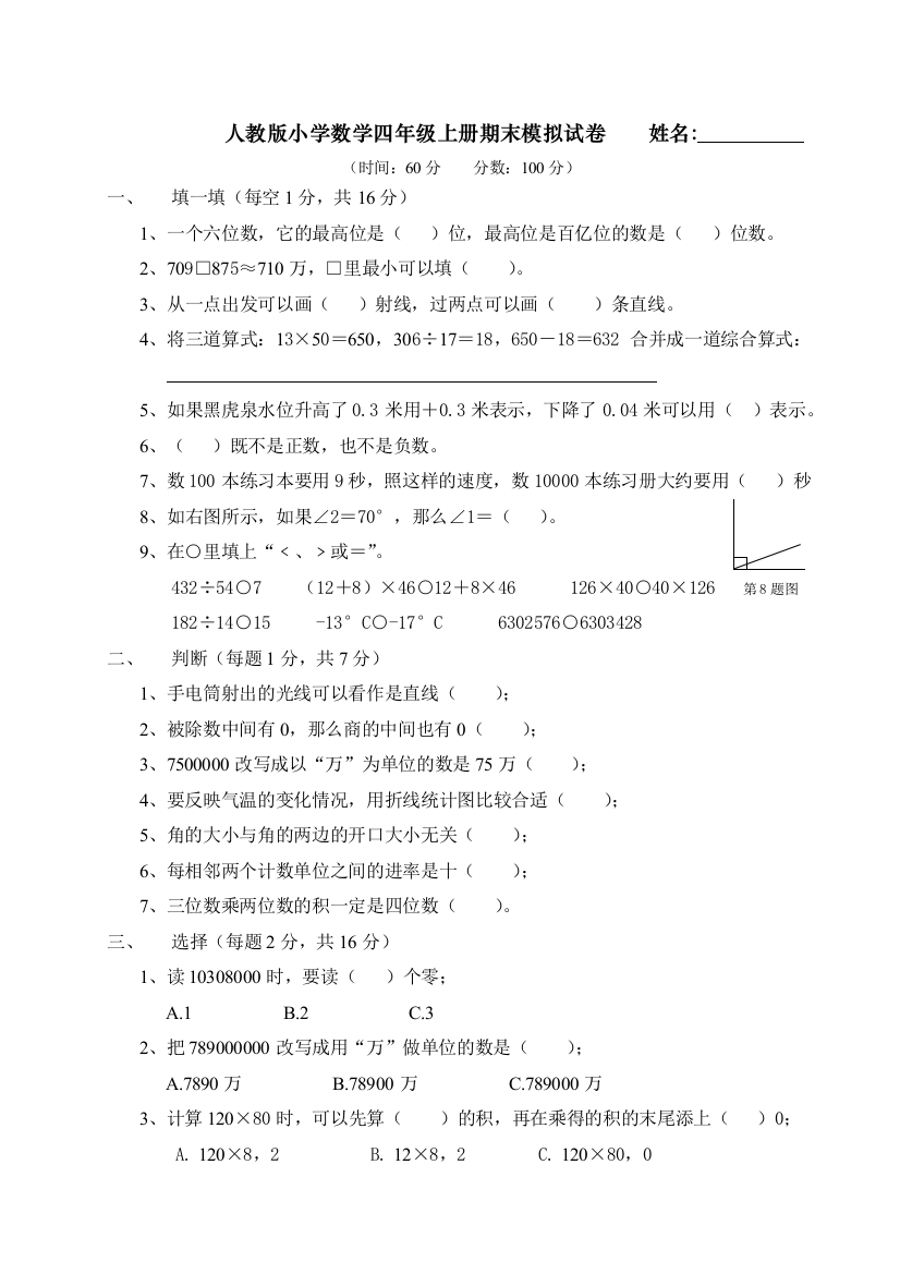 人教版数学四年级上册期末试卷