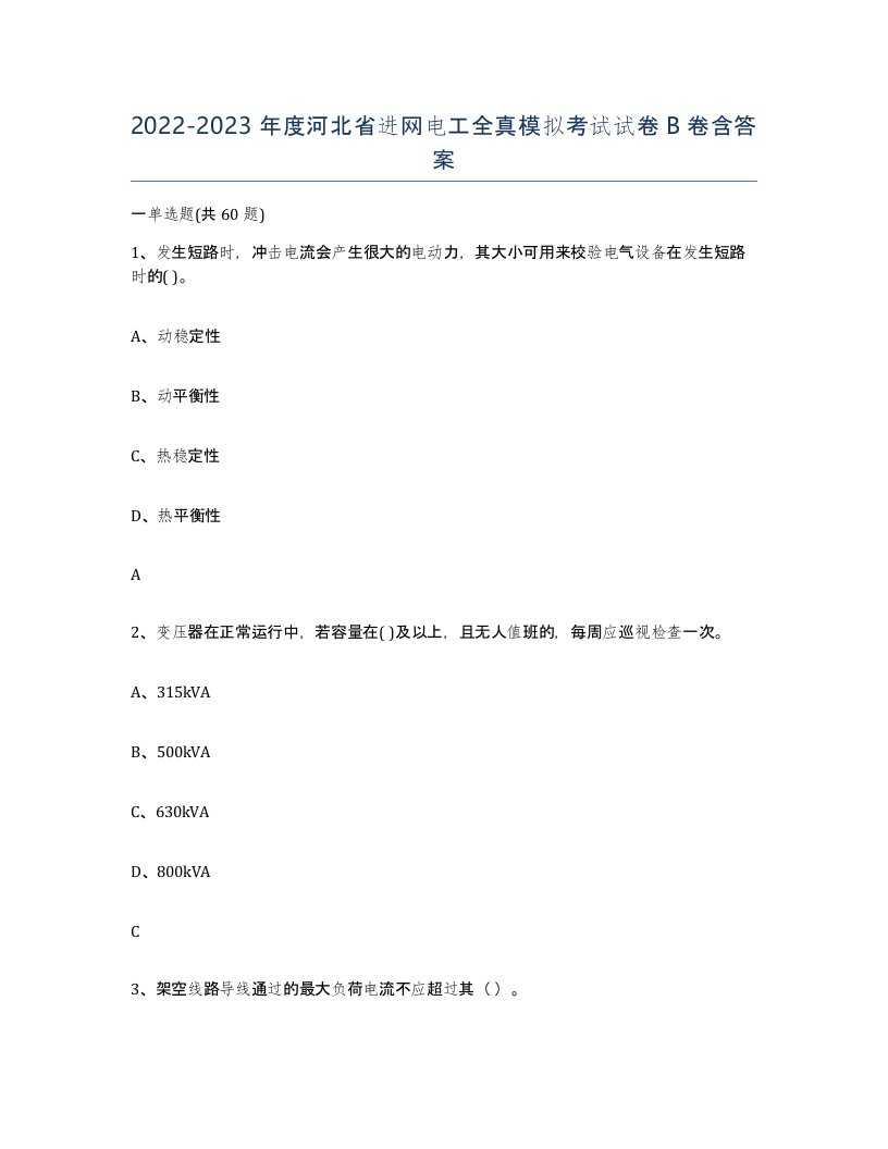 2022-2023年度河北省进网电工全真模拟考试试卷B卷含答案