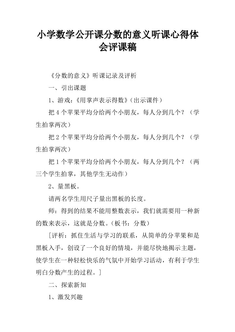 小学数学公开课分数的意义听课心得体会评课稿