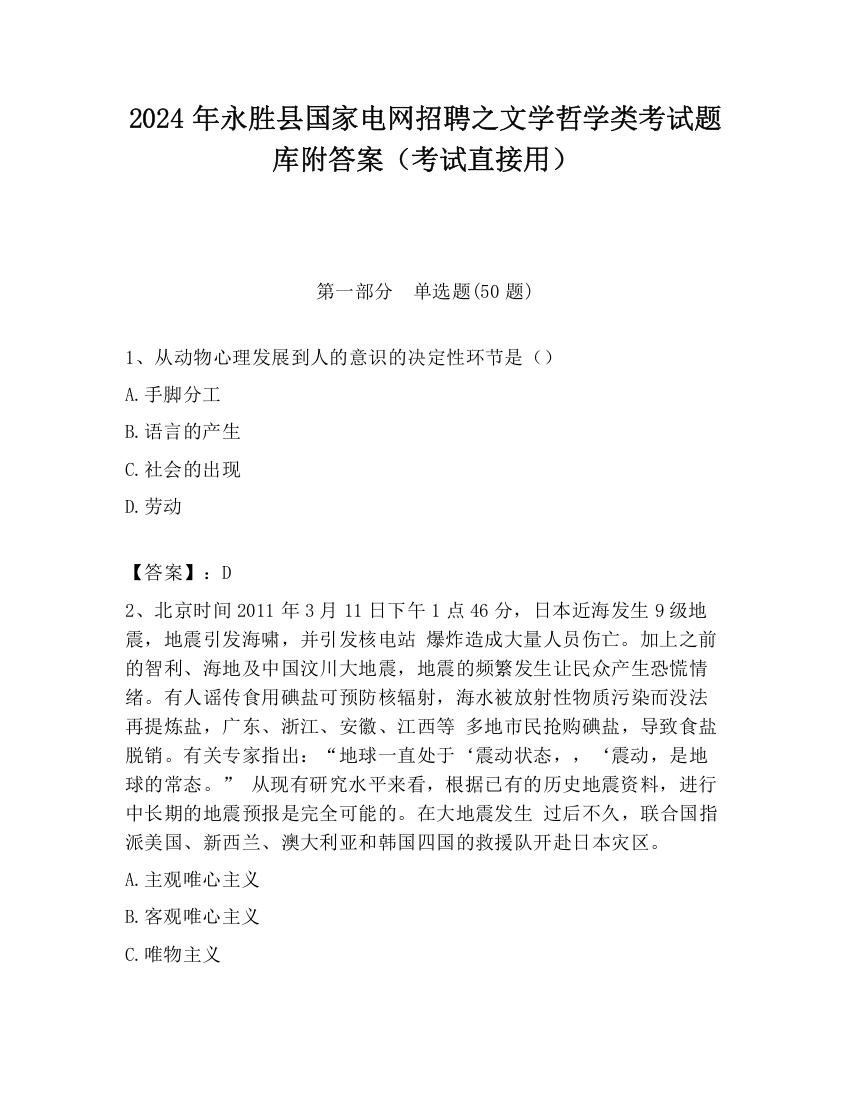 2024年永胜县国家电网招聘之文学哲学类考试题库附答案（考试直接用）