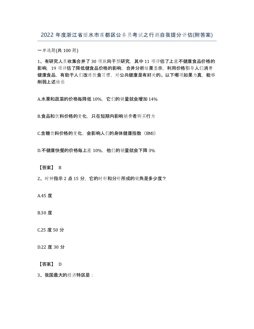 2022年度浙江省丽水市莲都区公务员考试之行测自我提分评估附答案