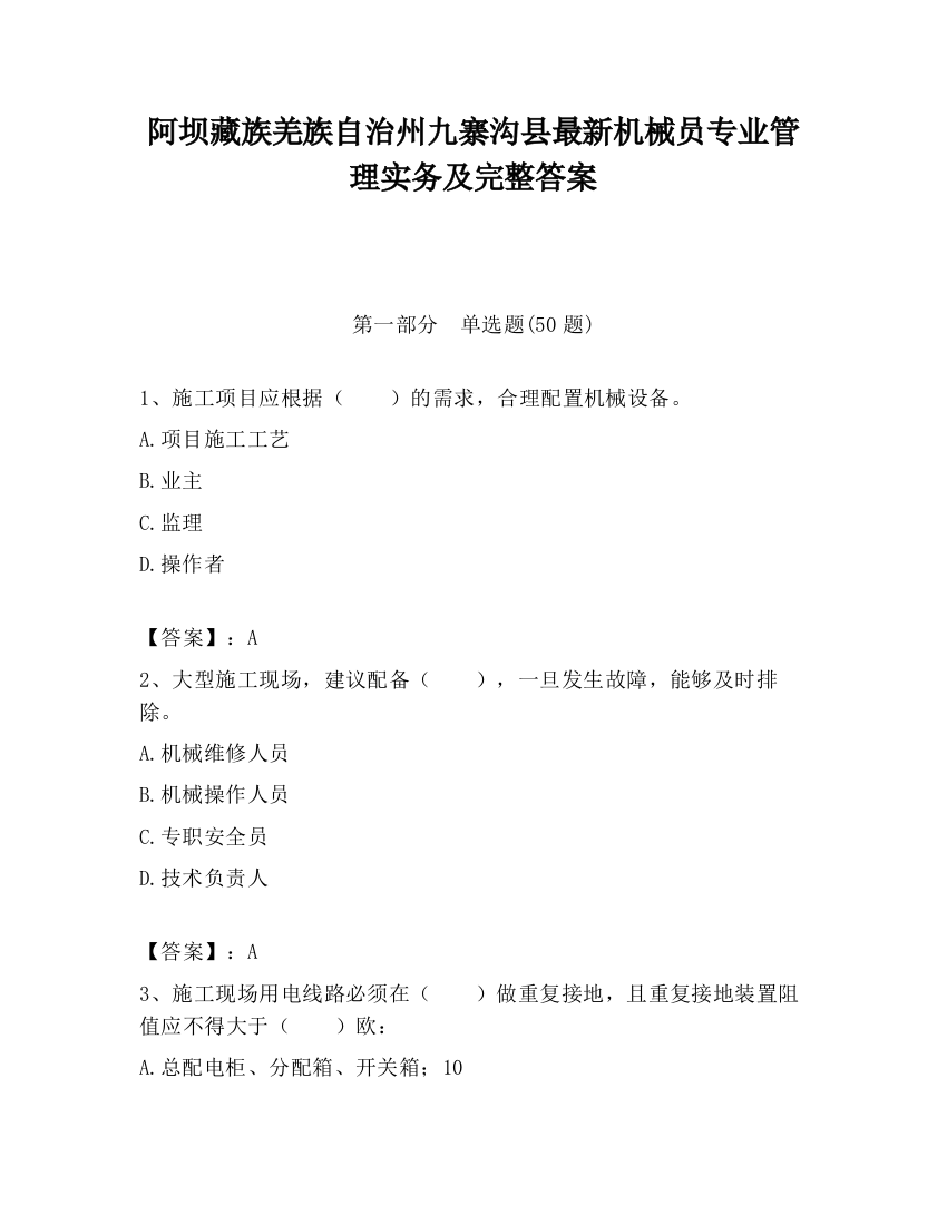 阿坝藏族羌族自治州九寨沟县最新机械员专业管理实务及完整答案