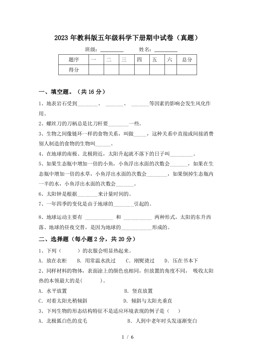 2023年教科版五年级科学下册期中试卷(真题)