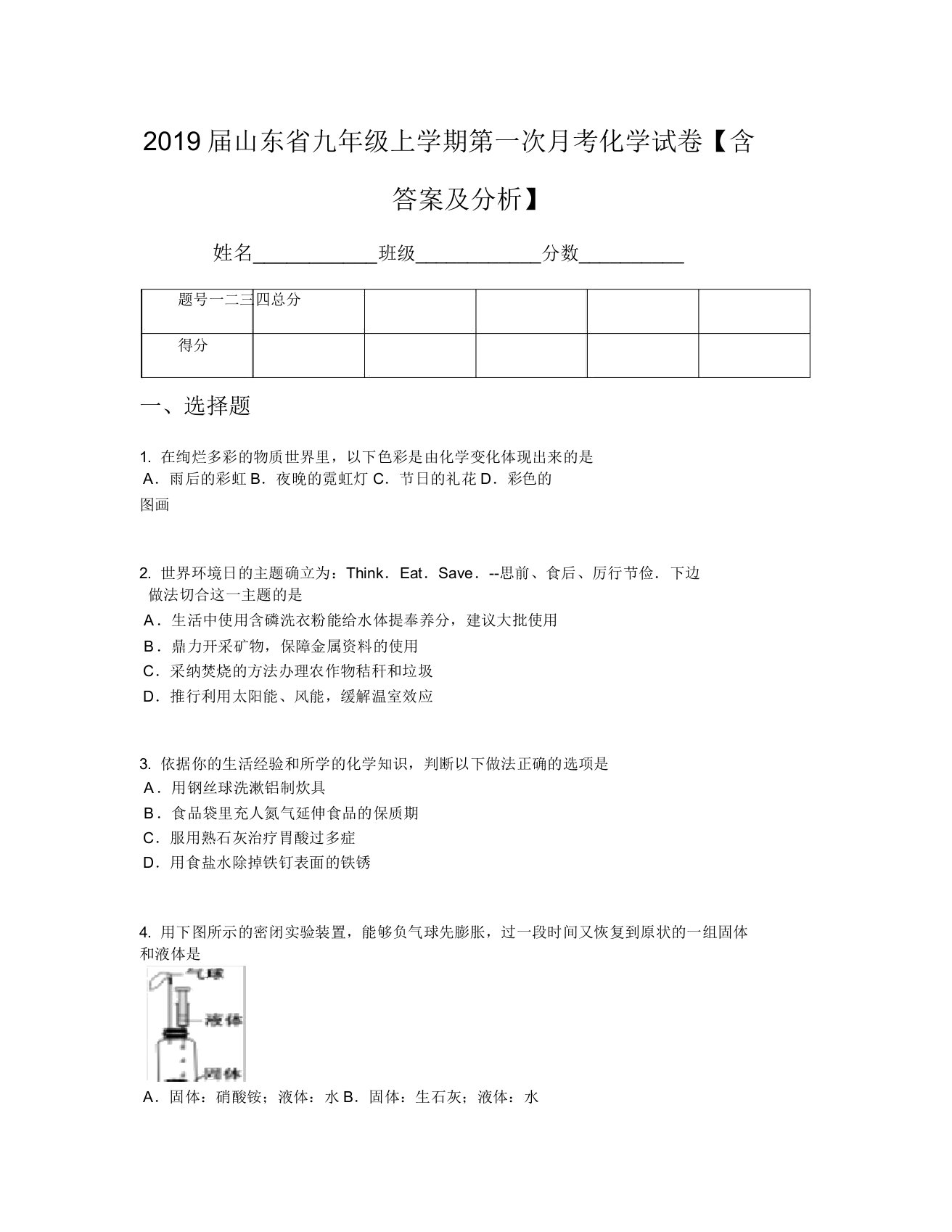 2019届山东省九年级上学期第一次月考化学试卷【含及解析】