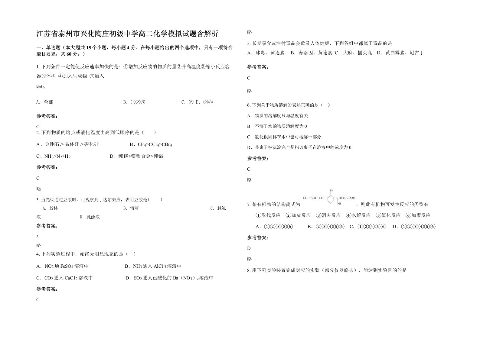 江苏省泰州市兴化陶庄初级中学高二化学模拟试题含解析