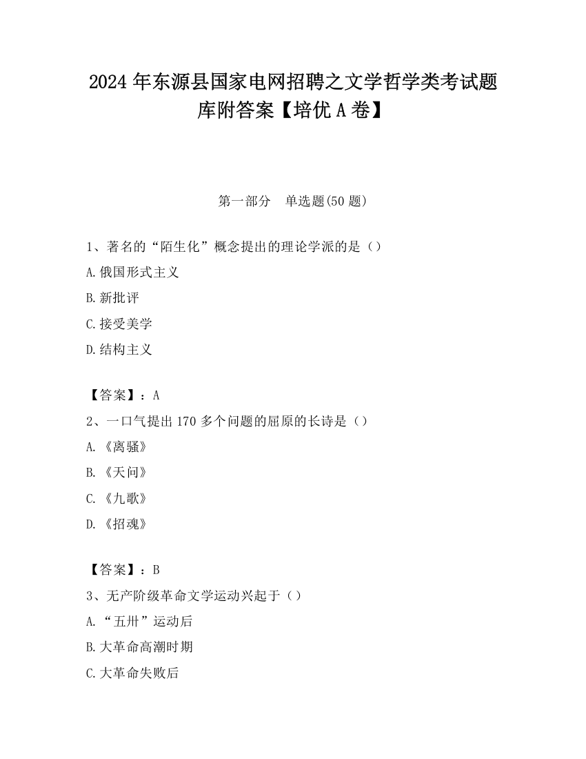 2024年东源县国家电网招聘之文学哲学类考试题库附答案【培优A卷】