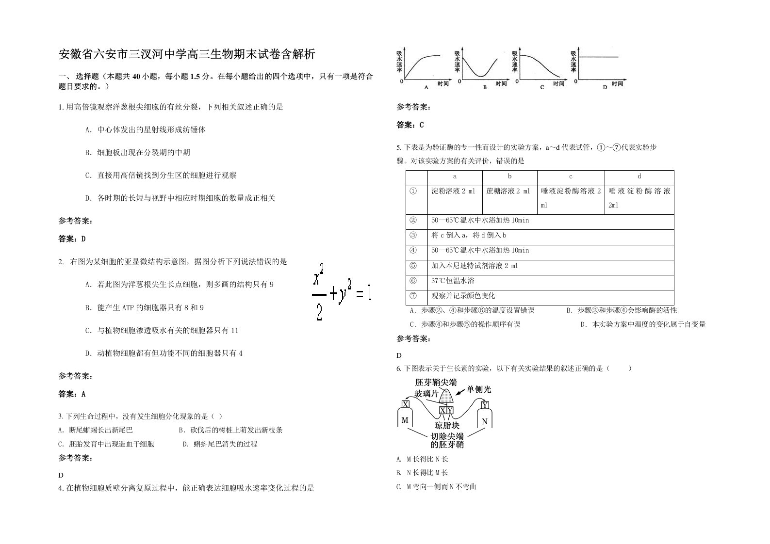 安徽省六安市三汊河中学高三生物期末试卷含解析