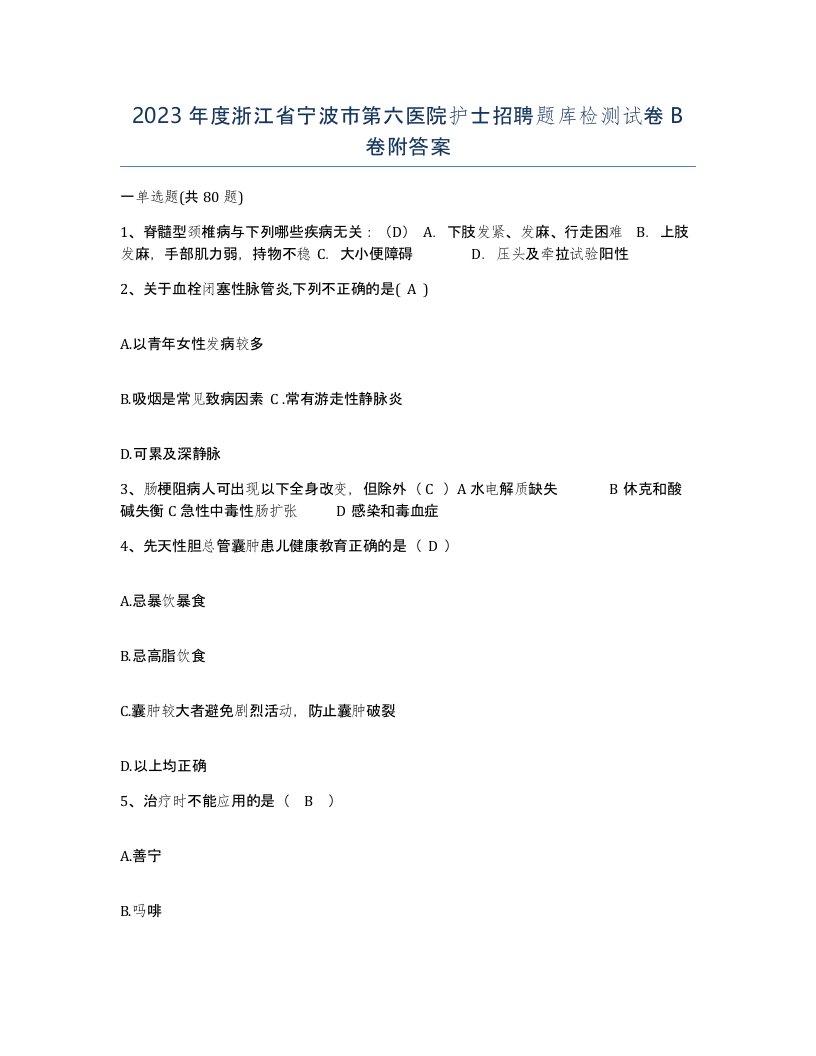 2023年度浙江省宁波市第六医院护士招聘题库检测试卷B卷附答案