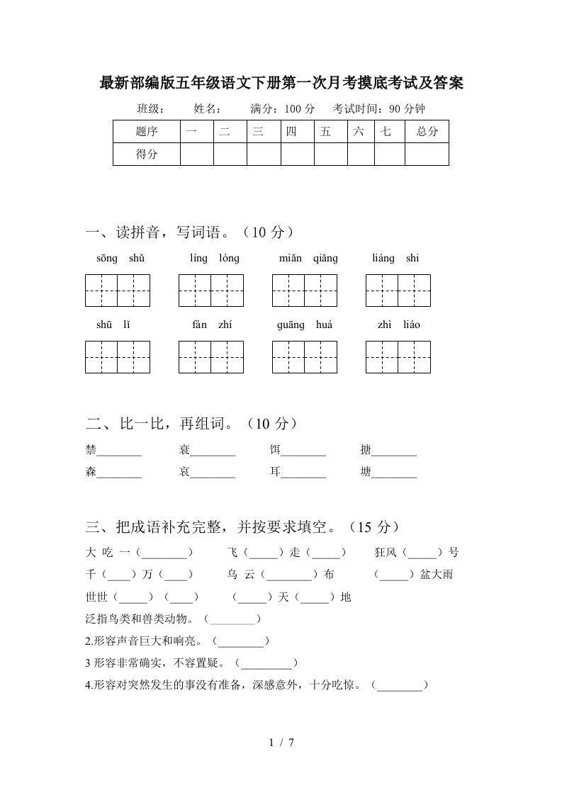 最新部编版五年级语文下册第一次月考摸底考试及答案