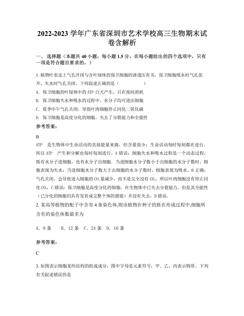 2022-2023学年广东省深圳市艺术学校高三生物期末试卷含解析