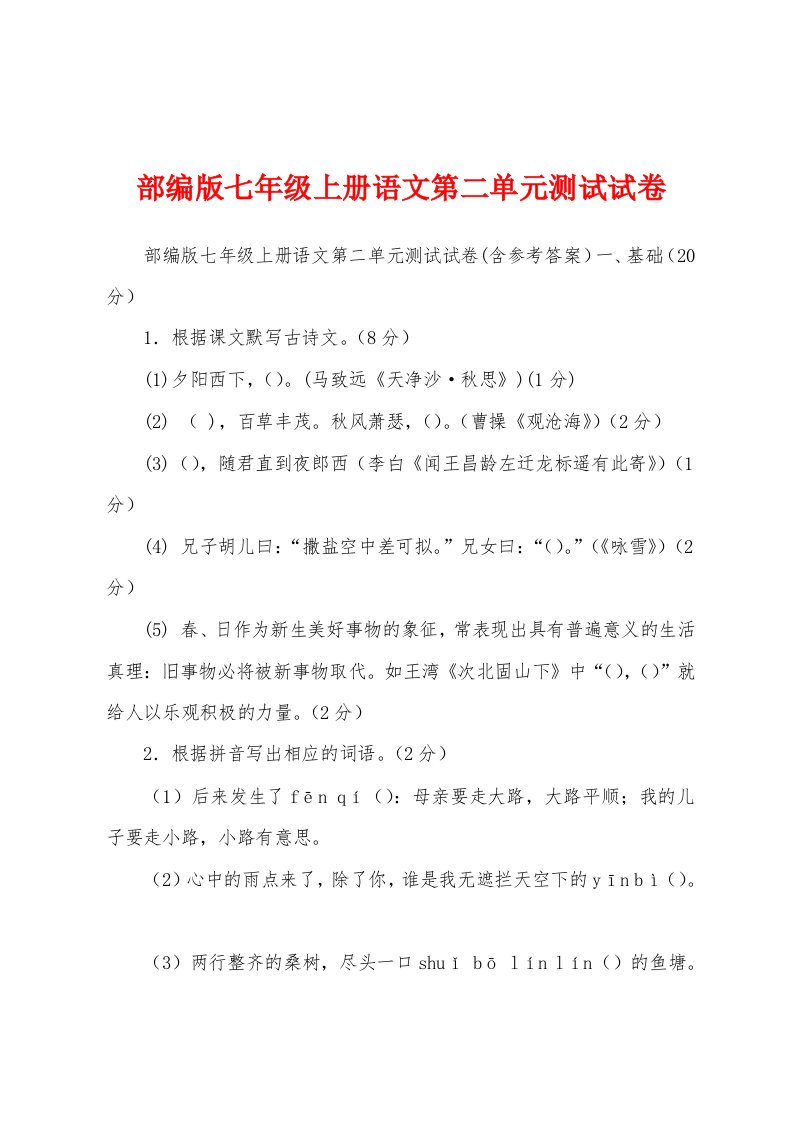 部编版七年级上册语文第二单元测试试卷