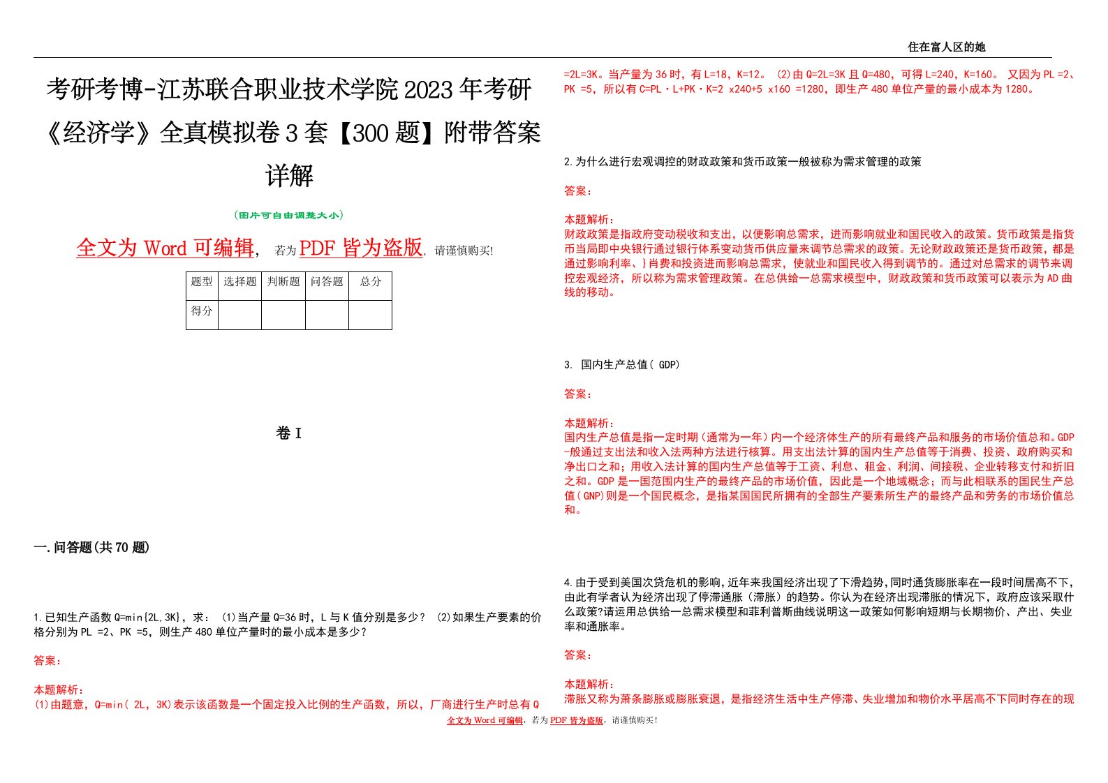 考研考博-江苏联合职业技术学院2023年考研《经济学》全真模拟卷3套【300题】附带答案详解V1.2