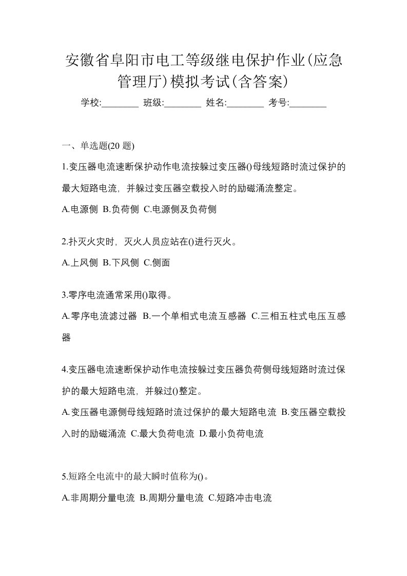 安徽省阜阳市电工等级继电保护作业应急管理厅模拟考试含答案