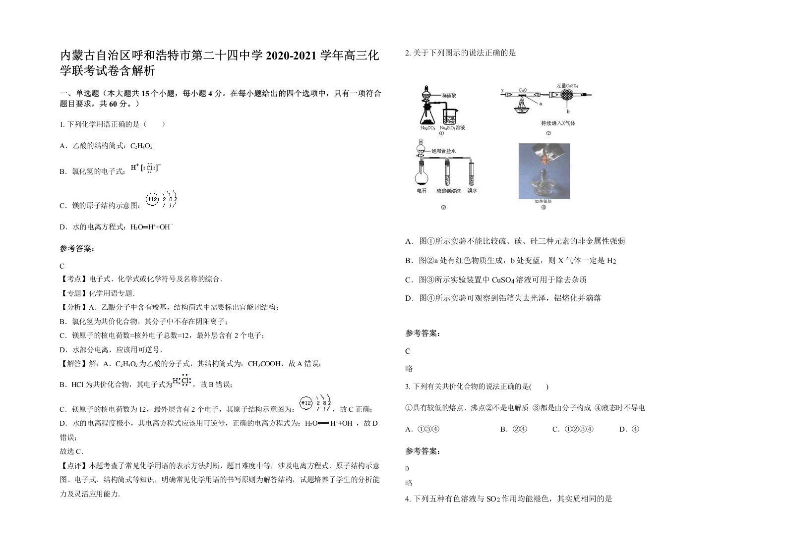 内蒙古自治区呼和浩特市第二十四中学2020-2021学年高三化学联考试卷含解析