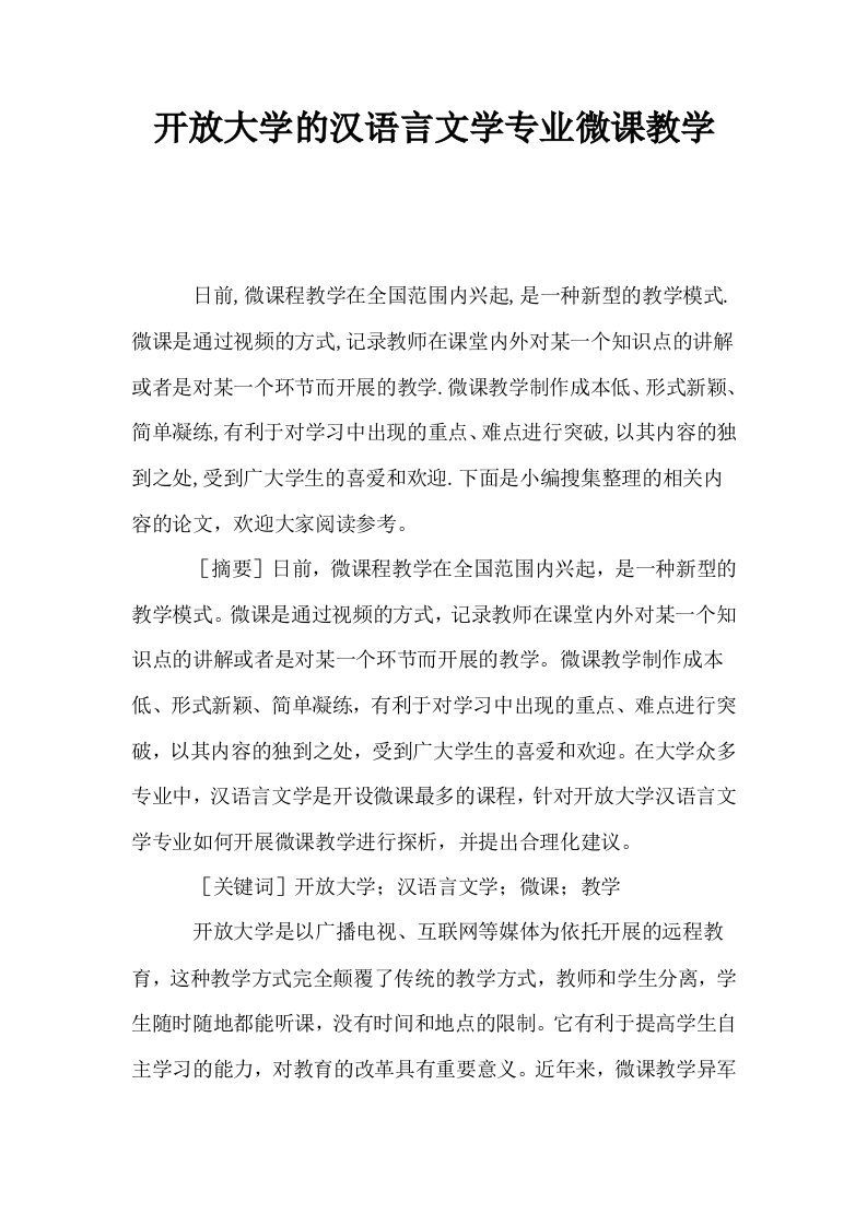 开放大学的汉语言文学专业微课教学