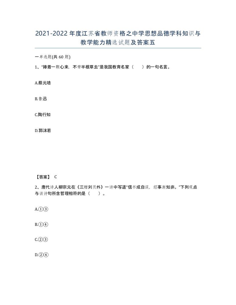 2021-2022年度江苏省教师资格之中学思想品德学科知识与教学能力试题及答案五