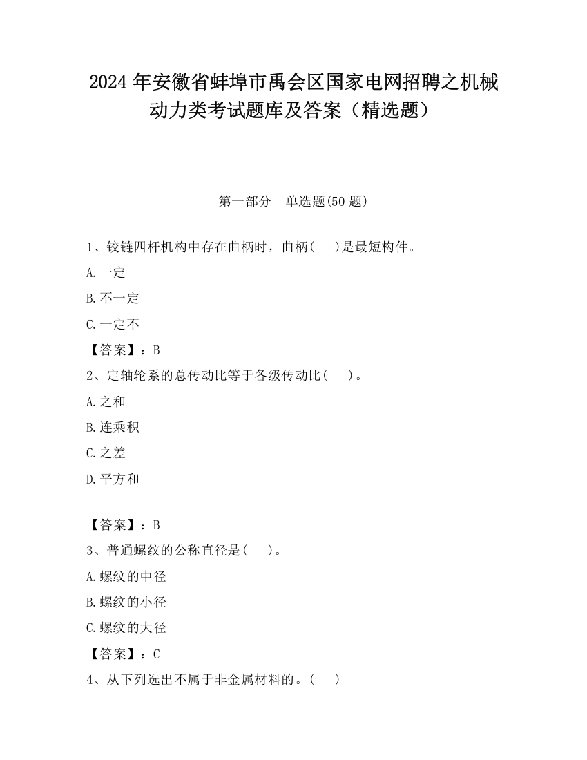 2024年安徽省蚌埠市禹会区国家电网招聘之机械动力类考试题库及答案（精选题）