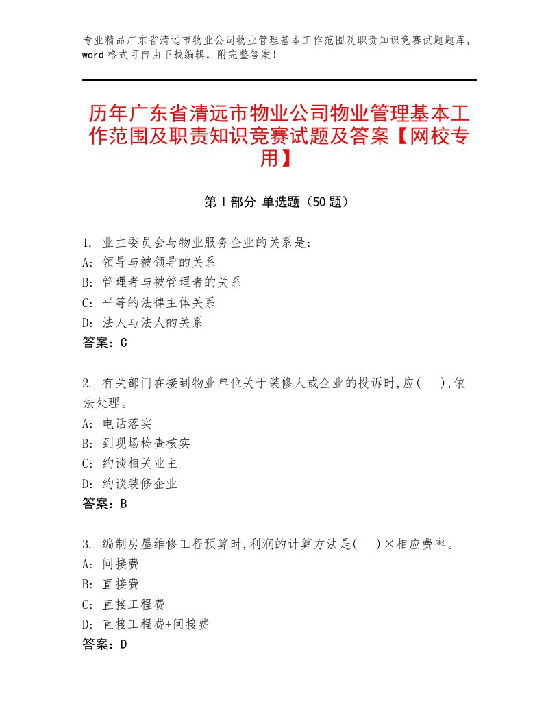 历年广东省清远市物业公司物业管理基本工作范围及职责知识竞赛试题及答案【网校专用】