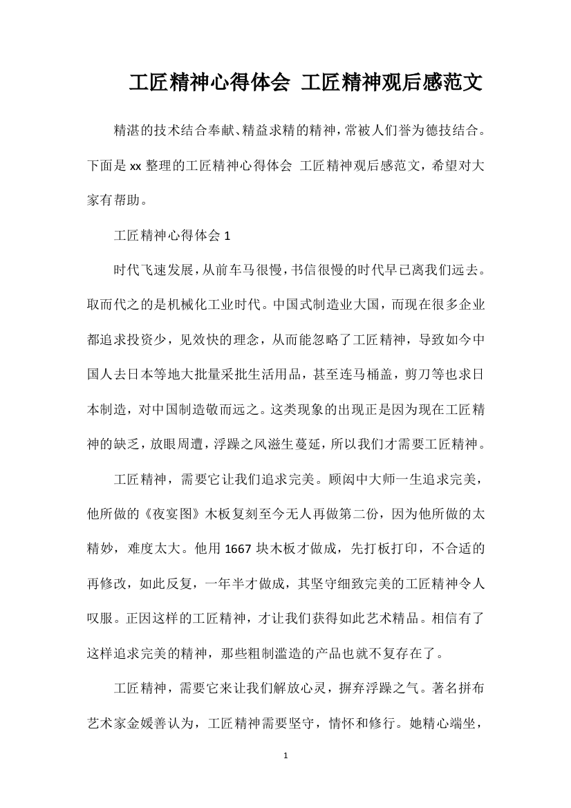 工匠精神心得体会工匠精神观后感范文