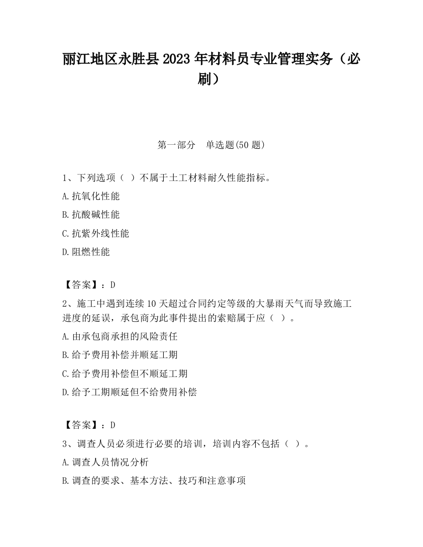 丽江地区永胜县2023年材料员专业管理实务（必刷）