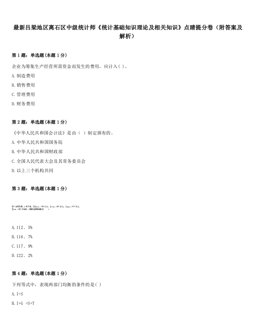 最新吕梁地区离石区中级统计师《统计基础知识理论及相关知识》点睛提分卷（附答案及解析）