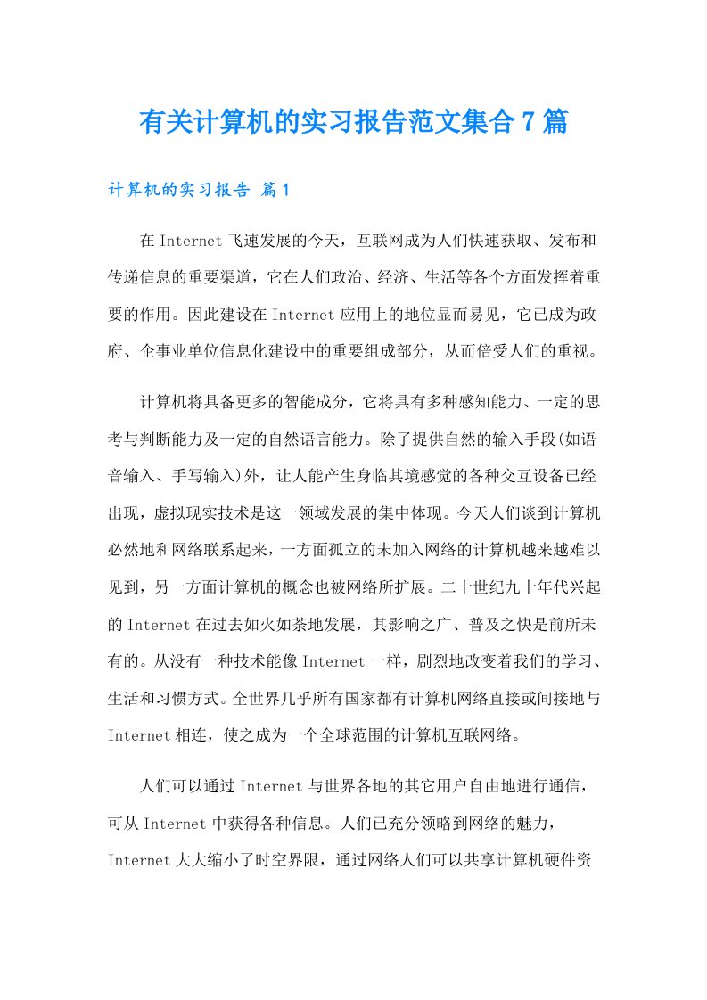 有关计算机的实习报告范文集合7篇