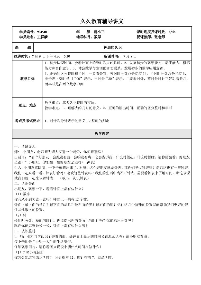 人教版二年级数学钟表的认识