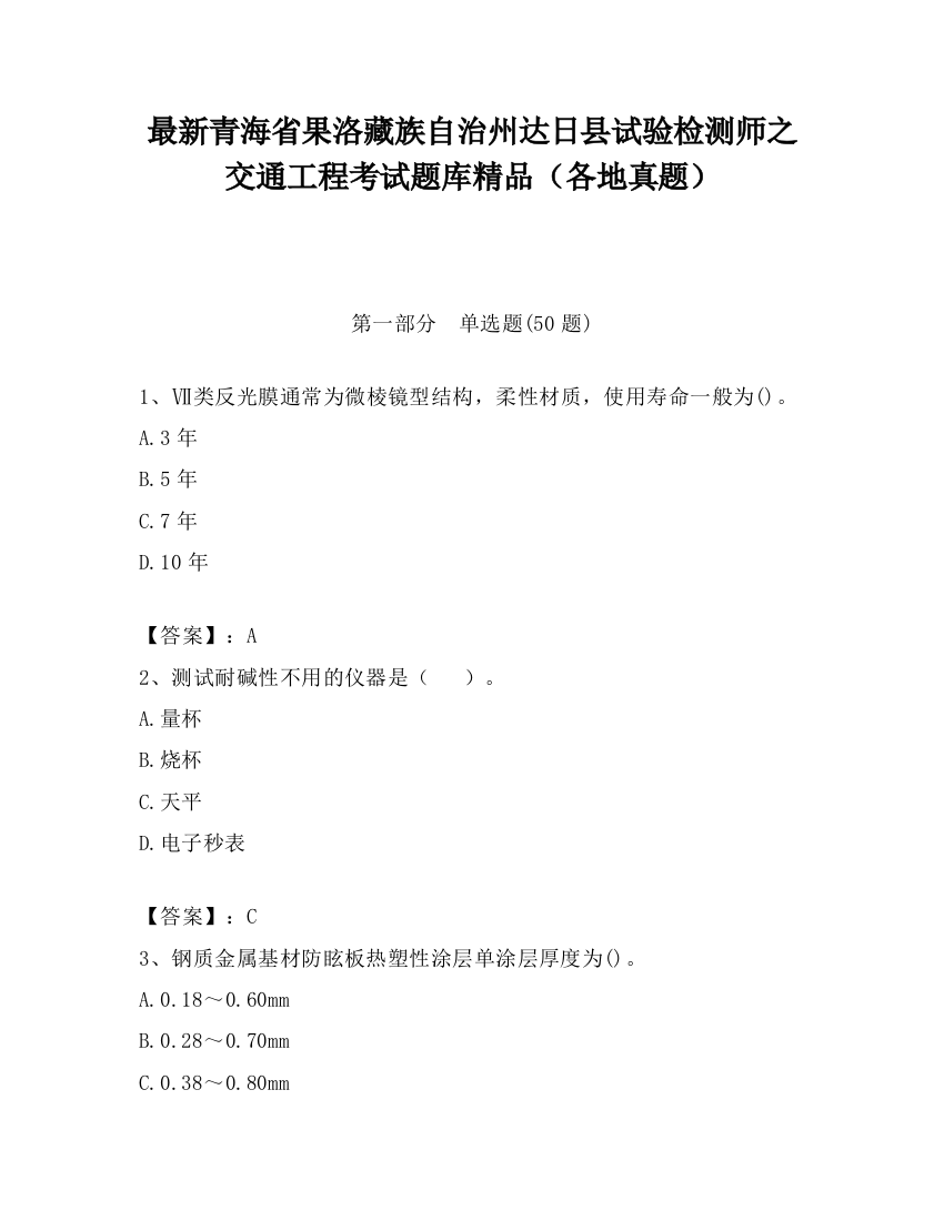 最新青海省果洛藏族自治州达日县试验检测师之交通工程考试题库精品（各地真题）