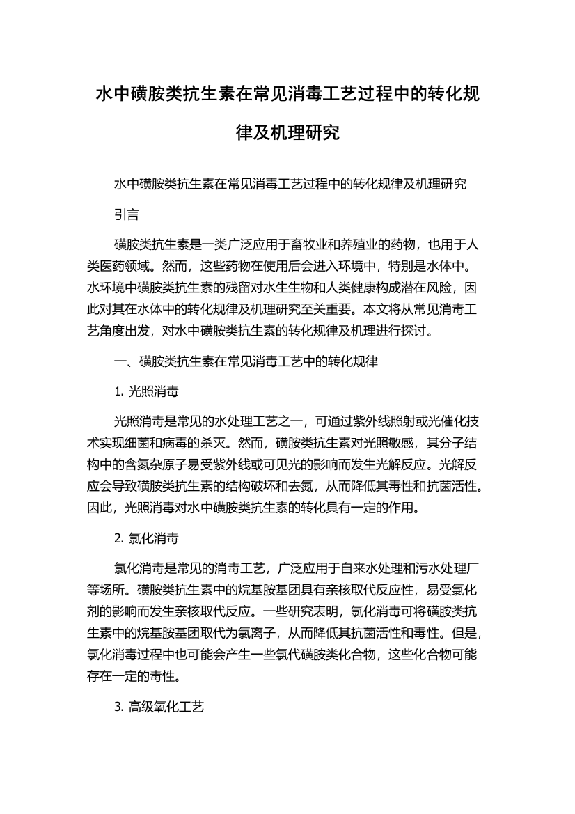 水中磺胺类抗生素在常见消毒工艺过程中的转化规律及机理研究