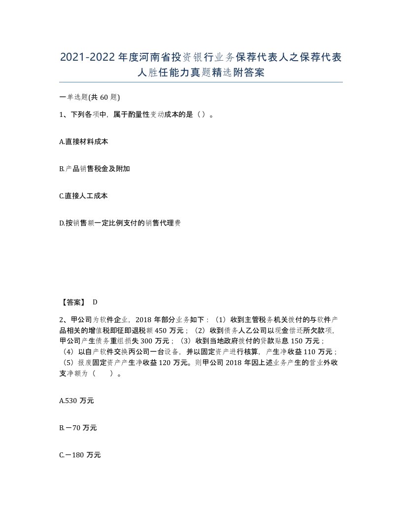 2021-2022年度河南省投资银行业务保荐代表人之保荐代表人胜任能力真题附答案