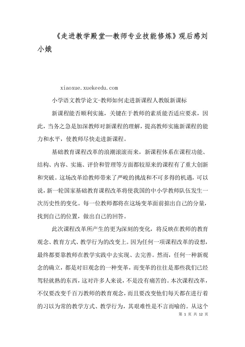 《走进教学殿堂—教师专业技能修炼》观后感刘小娥