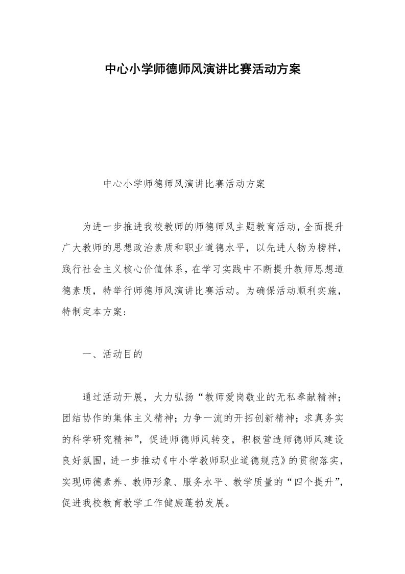 中心小学师德师风演讲比赛活动方案